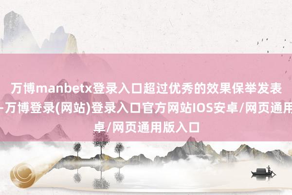 万博manbetx登录入口超过优秀的效果保举发表和出书-万博登录(网站)登录入口官方网站IOS安卓/网页通用版入口