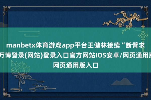 manbetx体育游戏app平台王健林接续“断臂求生”-万博登录(网站)登录入口官方网站IOS安卓/网页通用版入口
