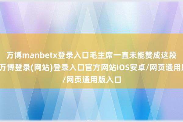 万博manbetx登录入口毛主席一直未能赞成这段婚配-万博登录(网站)登录入口官方网站IOS安卓/网页通用版入口