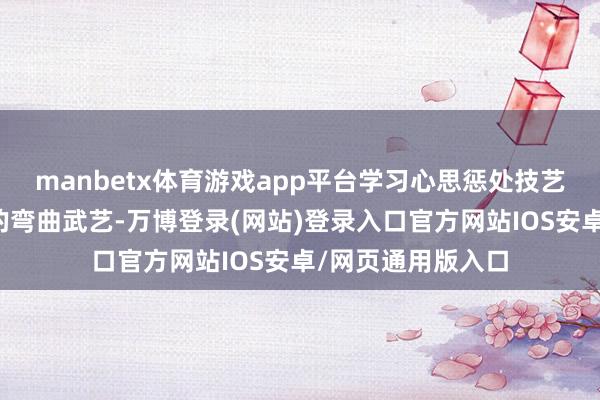 manbetx体育游戏app平台学习心思惩处技艺是竣事情感孤独的弯曲武艺-万博登录(网站)登录入口官方网站IOS安卓/网页通用版入口
