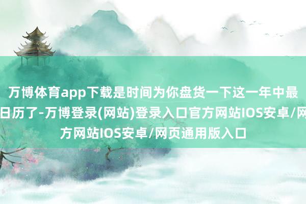 万博体育app下载是时间为你盘货一下这一年中最好意思的婚典日历了-万博登录(网站)登录入口官方网站IOS安卓/网页通用版入口