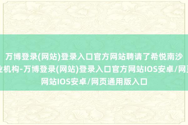 万博登录(网站)登录入口官方网站聘请了希悦南沙产后建立就业机构-万博登录(网站)登录入口官方网站IOS安卓/网页通用版入口