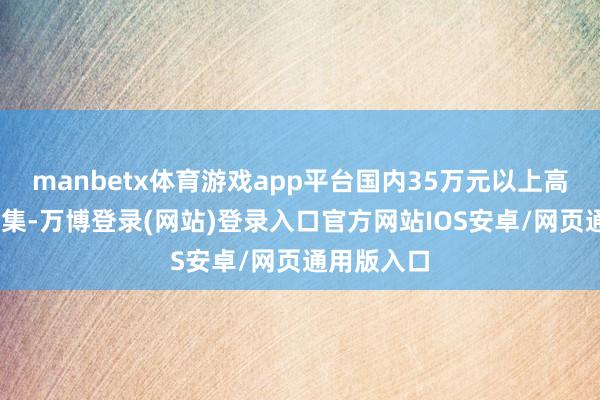 manbetx体育游戏app平台国内35万元以上高端MPV市集-万博登录(网站)登录入口官方网站IOS安卓/网页通用版入口