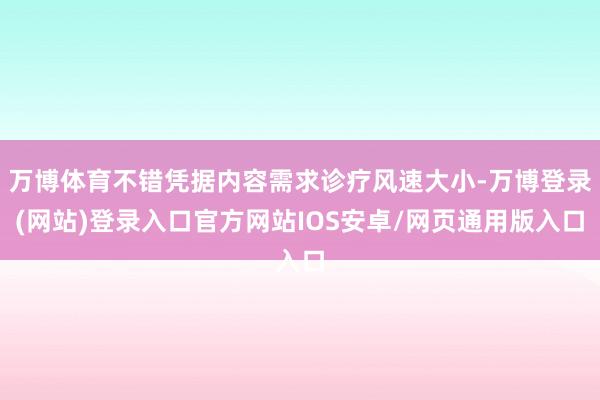 万博体育不错凭据内容需求诊疗风速大小-万博登录(网站)登录入口官方网站IOS安卓/网页通用版入口