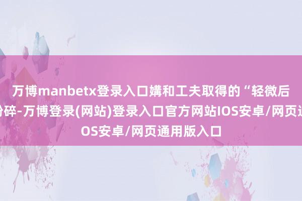 万博manbetx登录入口媾和工夫取得的“轻微后果”已被粉碎-万博登录(网站)登录入口官方网站IOS安卓/网页通用版入口