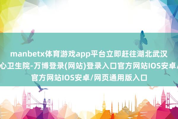 manbetx体育游戏app平台立即赶往湖北武汉市新洲区旧街中心卫生院-万博登录(网站)登录入口官方网站IOS安卓/网页通用版入口