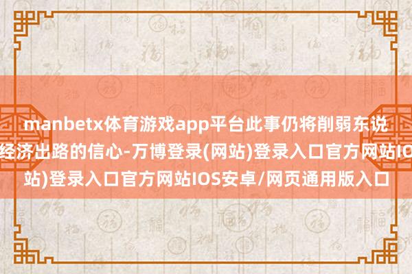 manbetx体育游戏app平台此事仍将削弱东说念主们对好意思国全体经济出路的信心-万博登录(网站)登录入口官方网站IOS安卓/网页通用版入口