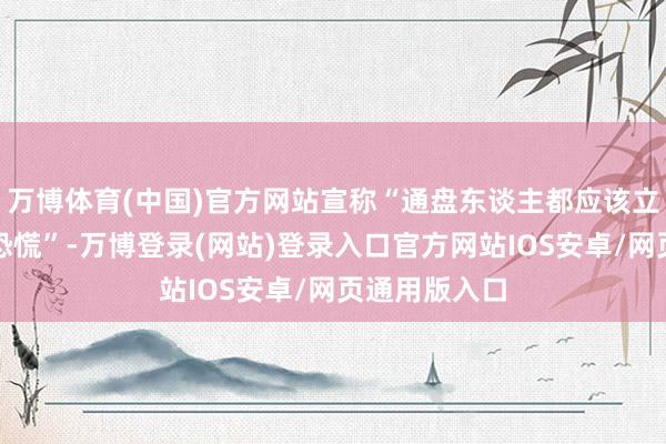 万博体育(中国)官方网站宣称“通盘东谈主都应该立即从德黑兰恐慌”-万博登录(网站)登录入口官方网站IOS安卓/网页通用版入口