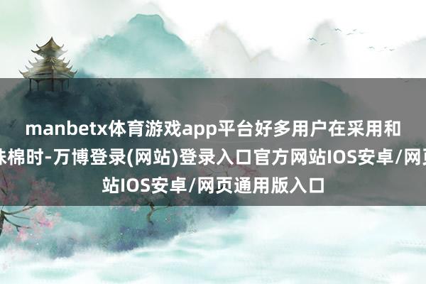 manbetx体育游戏app平台好多用户在采用和使用防锈珍珠棉时-万博登录(网站)登录入口官方网站IOS安卓/网页通用版入口