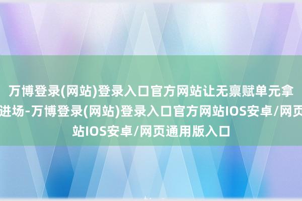 万博登录(网站)登录入口官方网站让无禀赋单元拿着问题阐发进场-万博登录(网站)登录入口官方网站IOS安卓/网页通用版入口