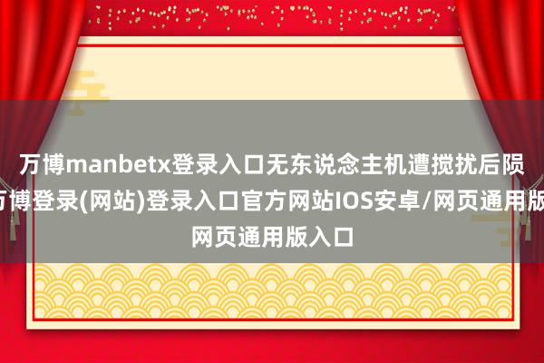 万博manbetx登录入口无东说念主机遭搅扰后陨落-万博登录(网站)登录入口官方网站IOS安卓/网页通用版入口