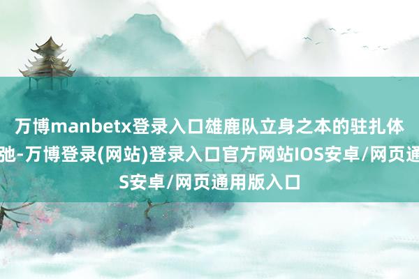 万博manbetx登录入口雄鹿队立身之本的驻扎体系彻底坍弛-万博登录(网站)登录入口官方网站IOS安卓/网页通用版入口